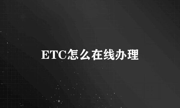 ETC怎么在线办理