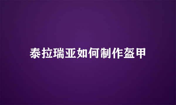 泰拉瑞亚如何制作盔甲