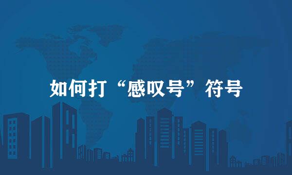 如何打“感叹号”符号