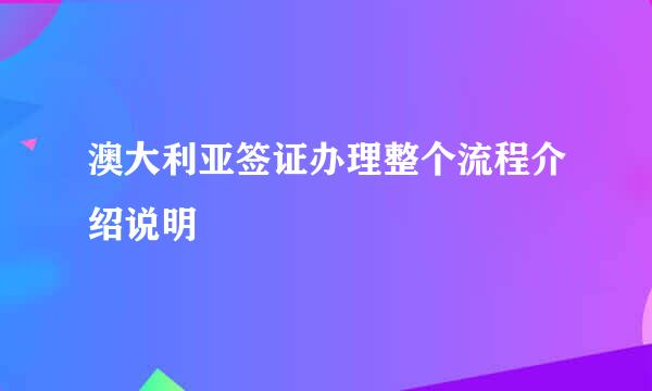 澳大利亚签证办理整个流程介绍说明