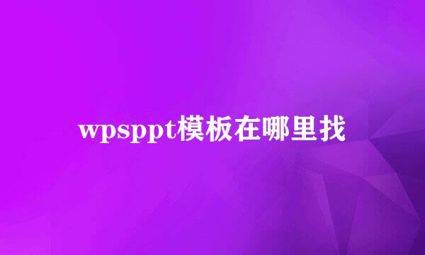 wpsppt模板在哪里找