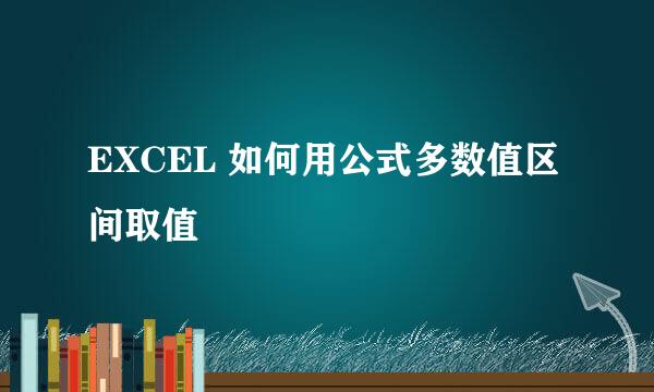 EXCEL 如何用公式多数值区间取值