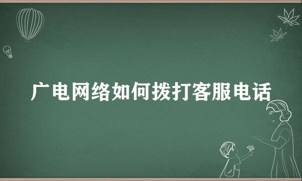 广电网络如何拨打客服电话
