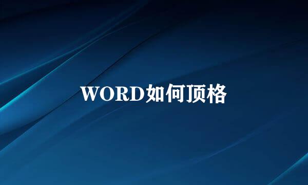 WORD如何顶格