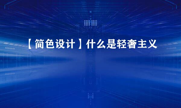 【简色设计】什么是轻奢主义