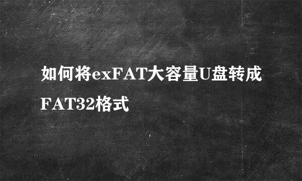 如何将exFAT大容量U盘转成FAT32格式