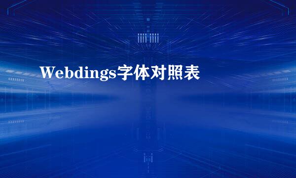 Webdings字体对照表