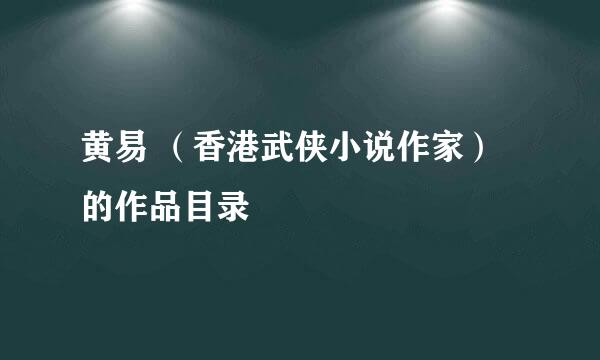 黄易 （香港武侠小说作家）的作品目录