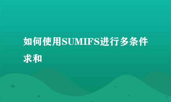 如何使用SUMIFS进行多条件求和