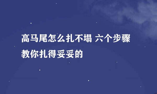 高马尾怎么扎不塌 六个步骤教你扎得妥妥的