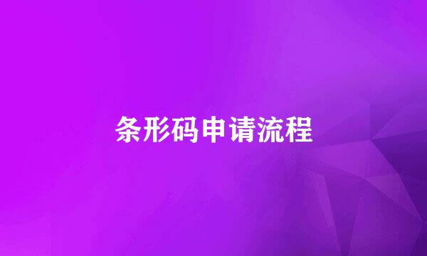 条形码申请流程