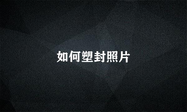 如何塑封照片