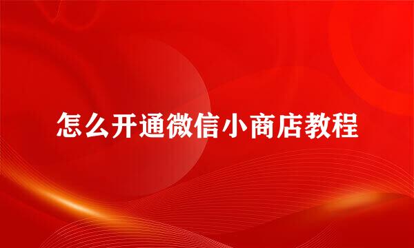怎么开通微信小商店教程