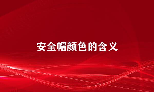 安全帽颜色的含义