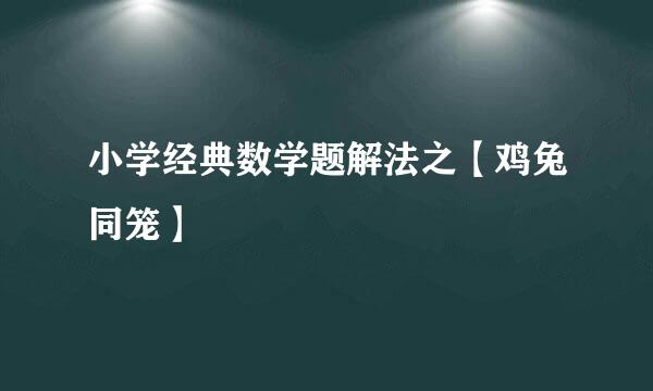小学经典数学题解法之【鸡兔同笼】