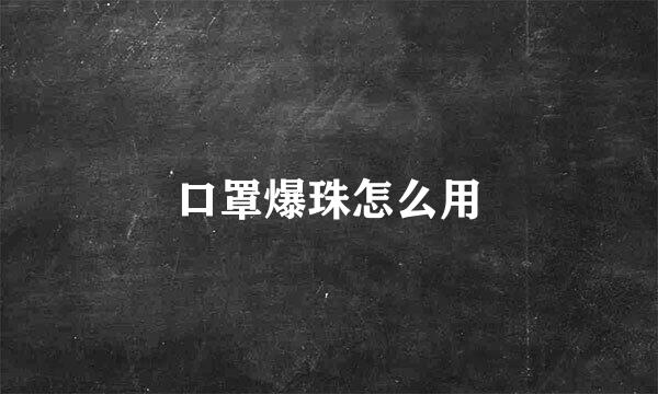 口罩爆珠怎么用