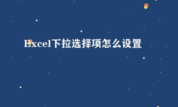 Excel下拉选择项怎么设置