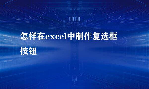 怎样在excel中制作复选框☑按钮