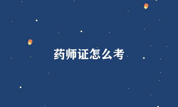 药师证怎么考