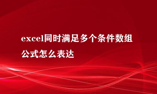 excel同时满足多个条件数组公式怎么表达