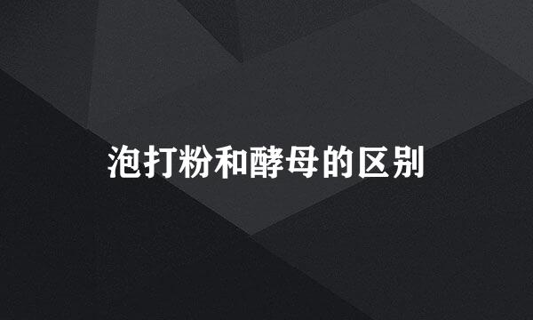 泡打粉和酵母的区别