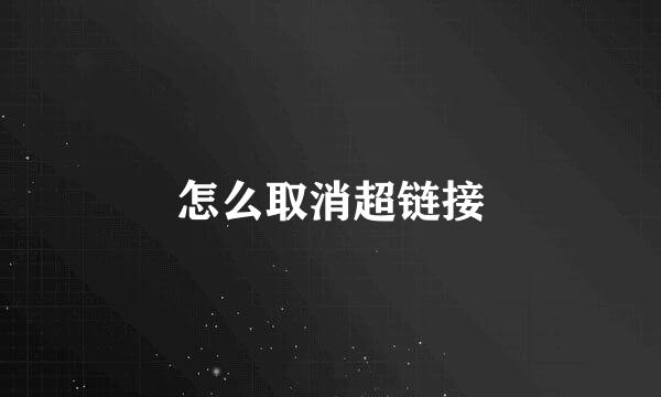 怎么取消超链接