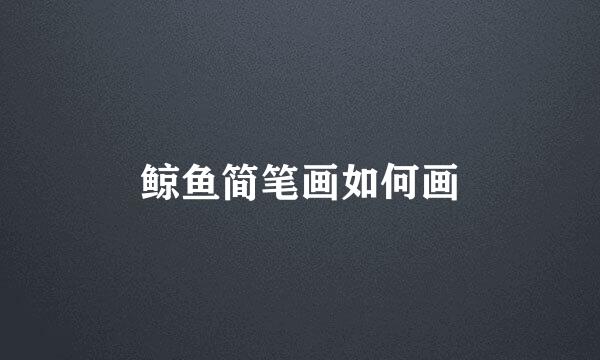 鲸鱼简笔画如何画