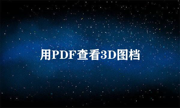 用PDF查看3D图档