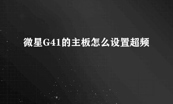 微星G41的主板怎么设置超频