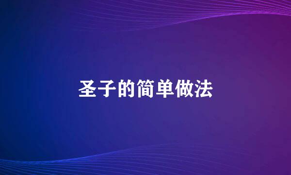 圣子的简单做法