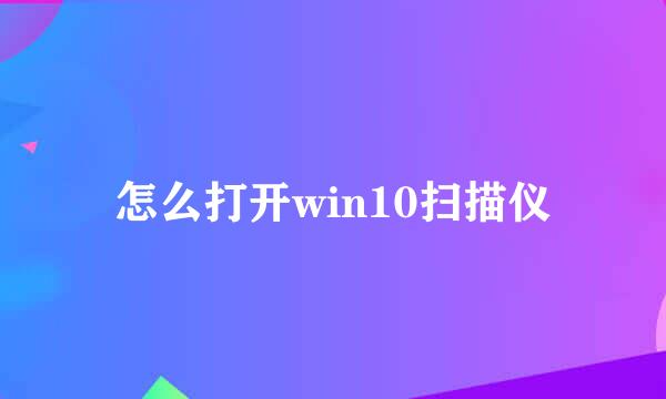 怎么打开win10扫描仪