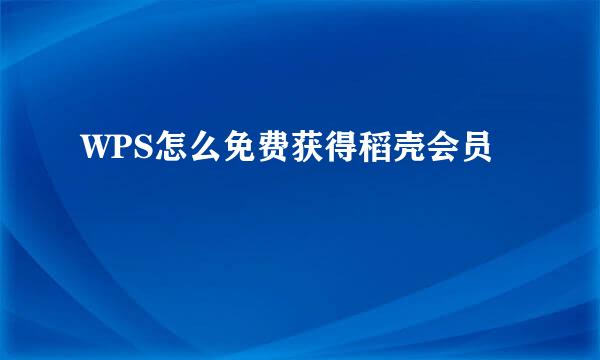 WPS怎么免费获得稻壳会员
