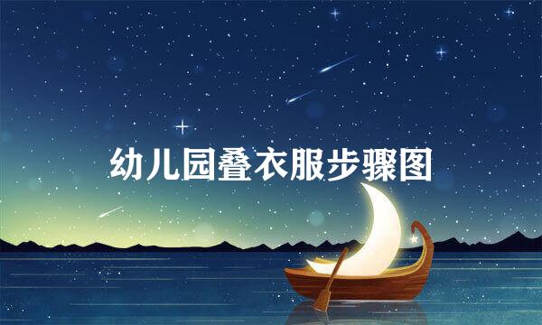 幼儿园叠衣服步骤图