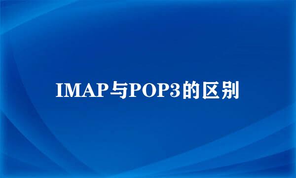 IMAP与POP3的区别