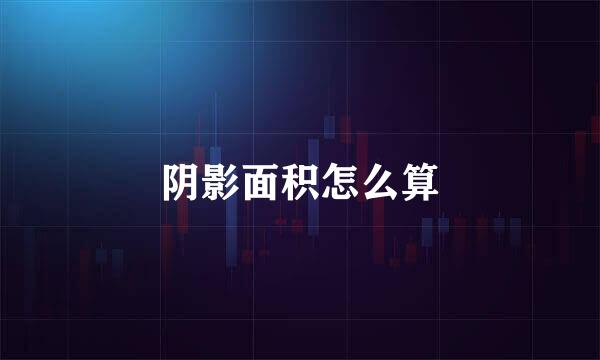 阴影面积怎么算