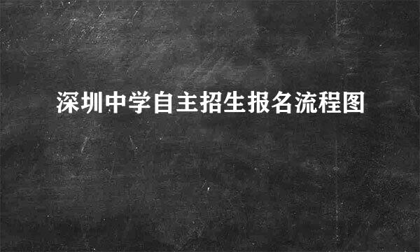 深圳中学自主招生报名流程图