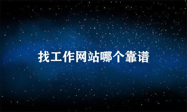 找工作网站哪个靠谱