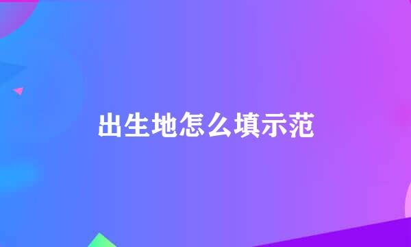 出生地怎么填示范