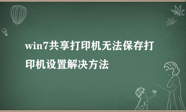 win7共享打印机无法保存打印机设置解决方法