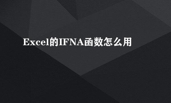 Excel的IFNA函数怎么用
