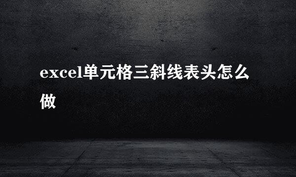 excel单元格三斜线表头怎么做