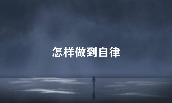 怎样做到自律