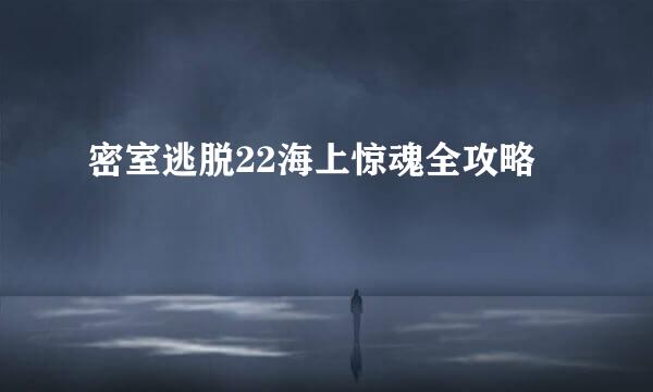 密室逃脱22海上惊魂全攻略
