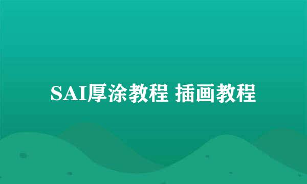 SAI厚涂教程 插画教程