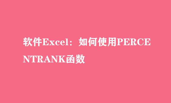软件Excel：如何使用PERCENTRANK函数