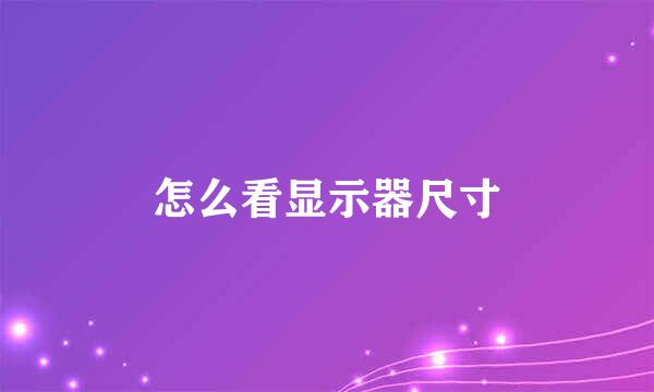 怎么看显示器尺寸
