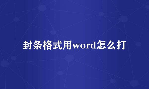 封条格式用word怎么打