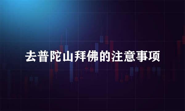 去普陀山拜佛的注意事项