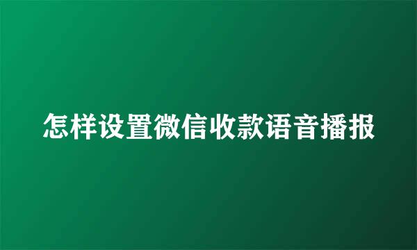 怎样设置微信收款语音播报
