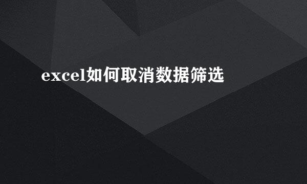 excel如何取消数据筛选